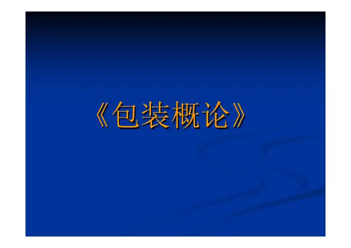 《包装概论》