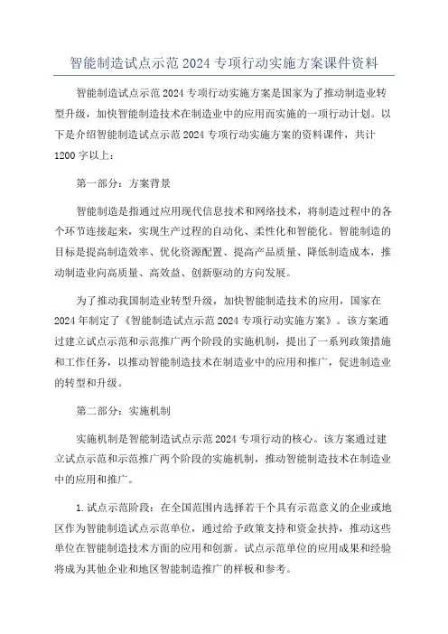 智能制造试点示范2024专项行动实施方案课件资料