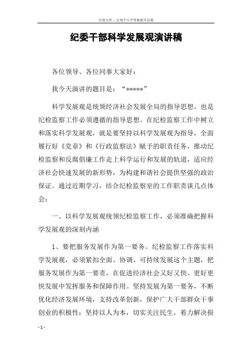 纪委干部科学发展观演讲稿