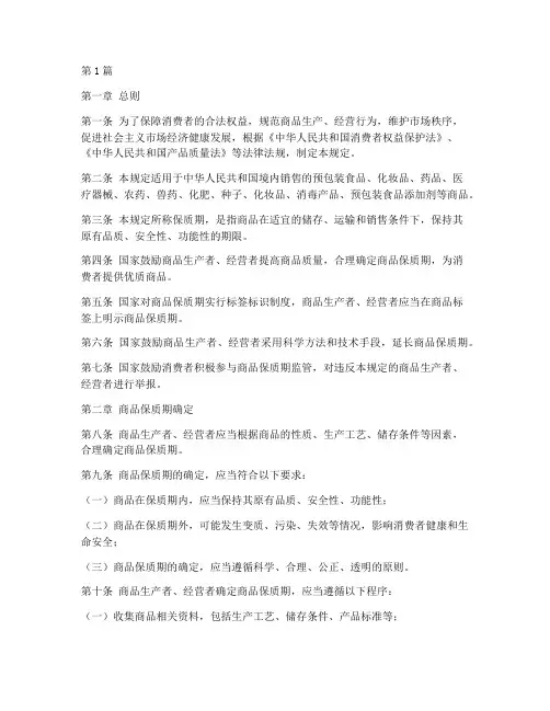 保质期年限法律规定(3篇)