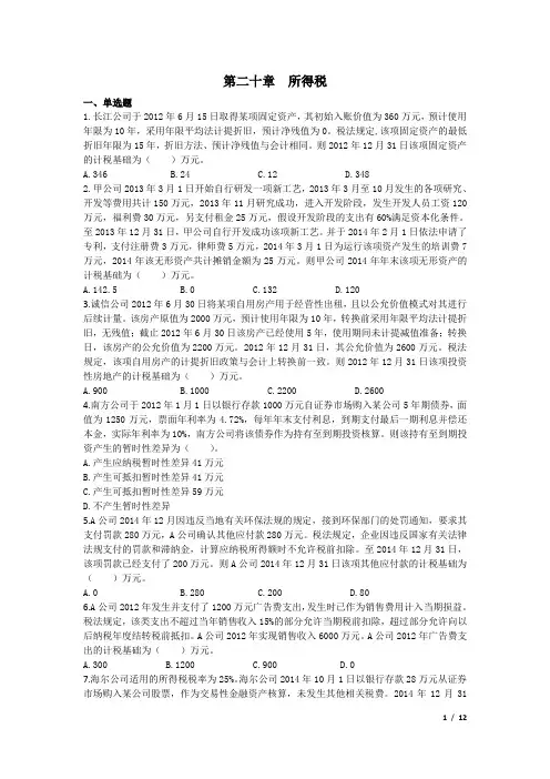 会计所得税练习题及答案解析