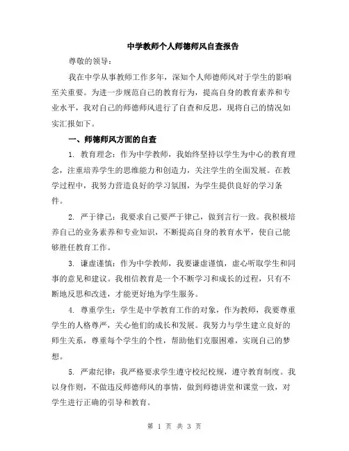 中学教师个人师德师风自查报告