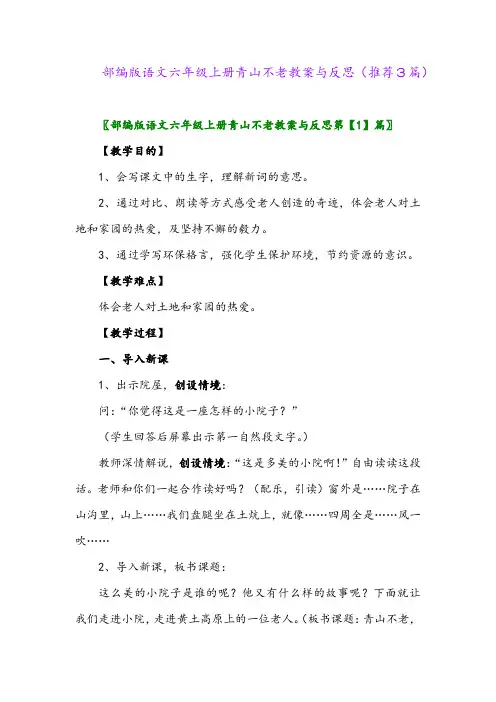 2023年部编版语文六年级上册青山不老教案与反思(推荐3篇)