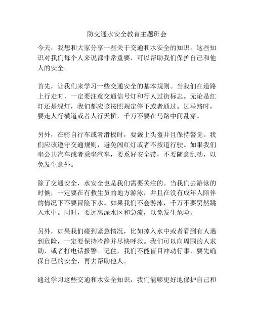 防交通水安全教育主题班会