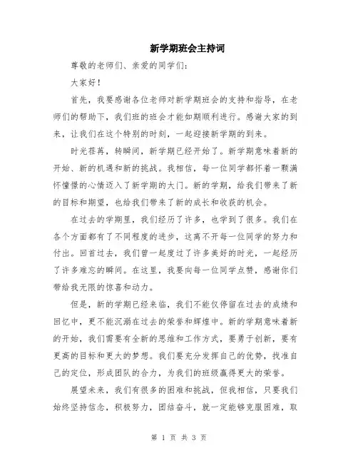 新学期班会主持词