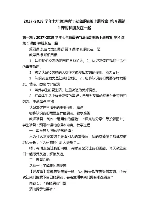 2017-2018学年七年级道德与法治部编版上册教案_第4课第1课时和朋友在一起
