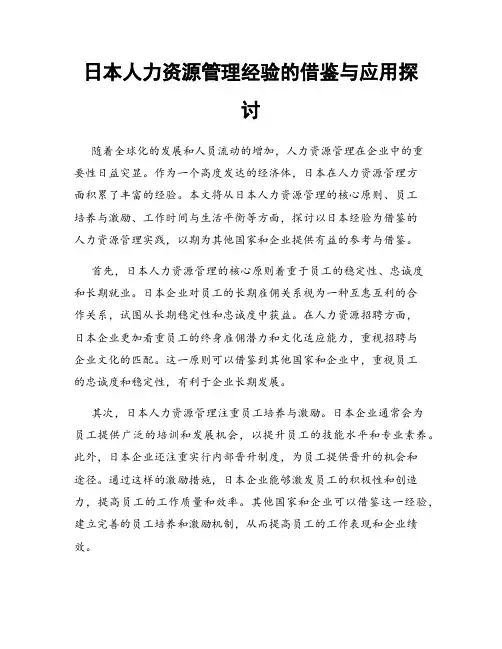 日本人力资源管理经验的借鉴与应用探讨