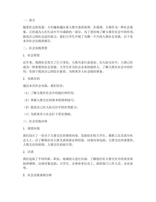 大学生人情社会实践报告