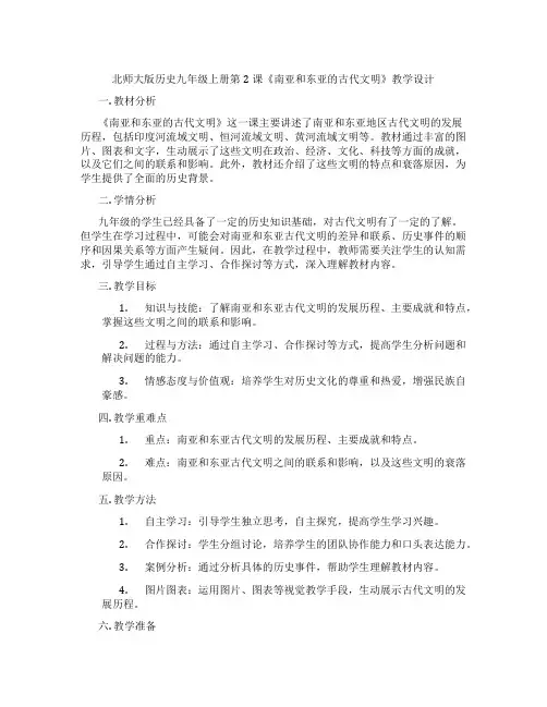 北师大版历史九年级上册第2课《南亚和东亚的古代文明》教学设计