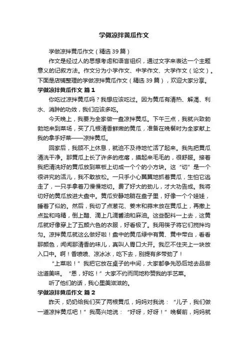 学做凉拌黄瓜作文
