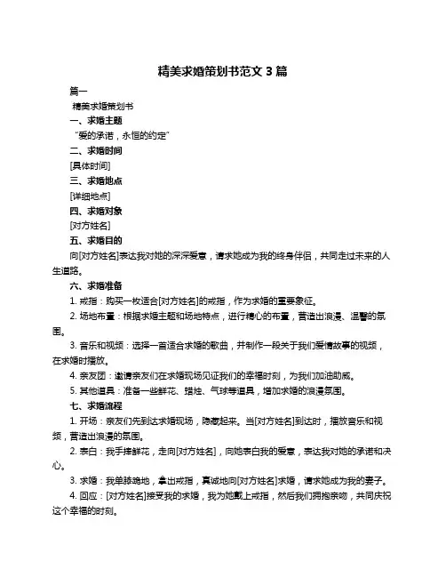 精美求婚策划书范文3篇