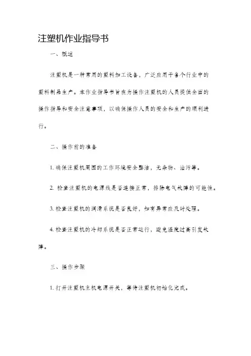 注塑机作业指导书