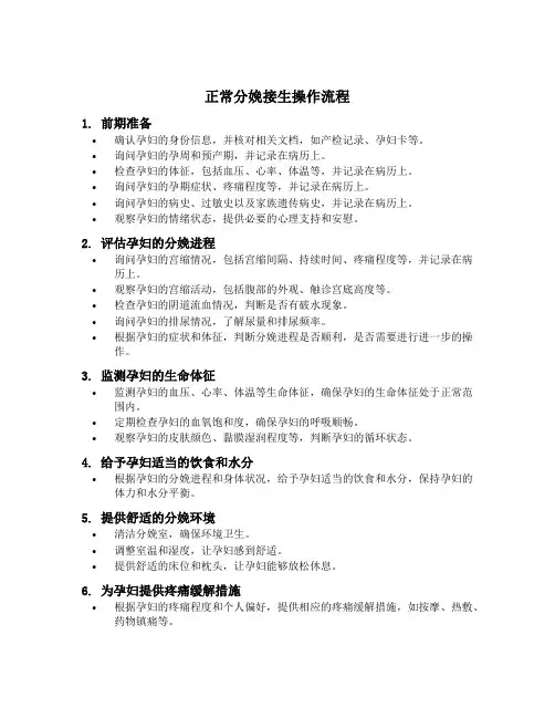 正常分娩接生操作流程