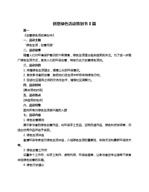 创意绿色活动策划书3篇