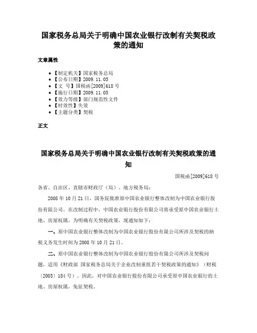 国家税务总局关于明确中国农业银行改制有关契税政策的通知