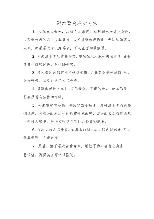 溺水紧急救护方法