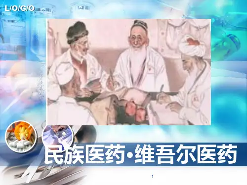 民族医药·维吾尔医药PPT课件