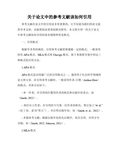 关于论文中的参考文献该如何引用