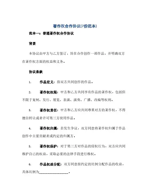 通用范文(正式版)著作权合作协议(7份范本)