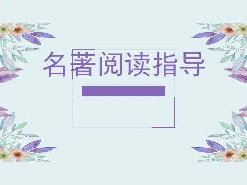 最新人教版(部编版)小学语文六年级上册《课外阅读指导课》教学课件