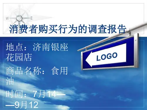 消费者市场调查报告PPT演讲