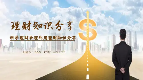 科学理财合理利用理财知识分享PPT教育资料课件