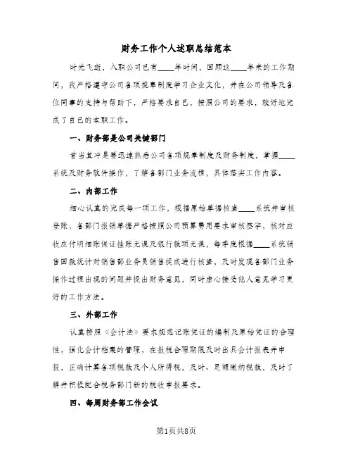 财务工作个人述职总结范本（3篇）