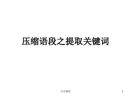 压缩语段之提取关键词(学习课资)