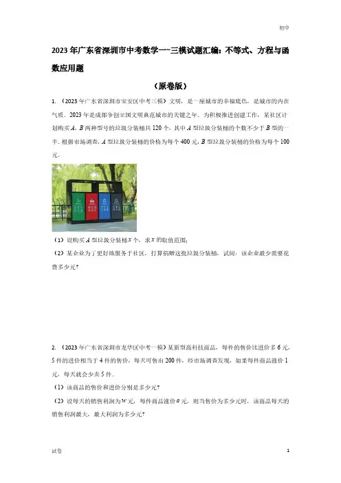 2023广东省深圳市各区中考数学模拟题-不等式、方程与函数