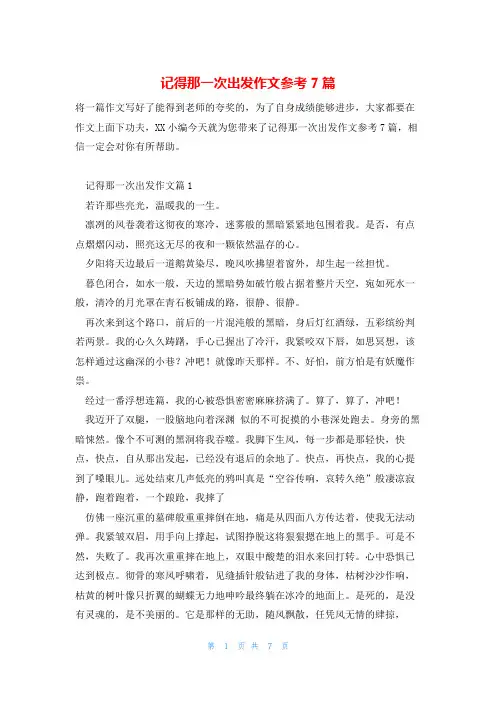 记得那一次出发作文参考7篇