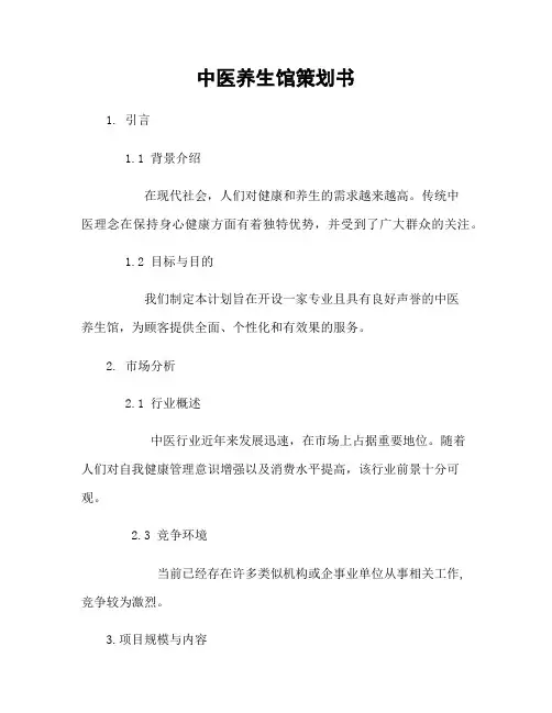 中医养生馆策划书