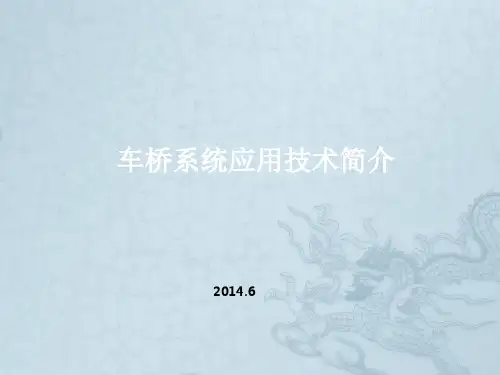 车桥系统应用技术简介