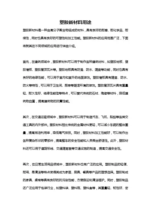 塑胶新材料用途