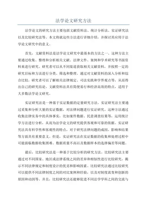 法学论文研究方法