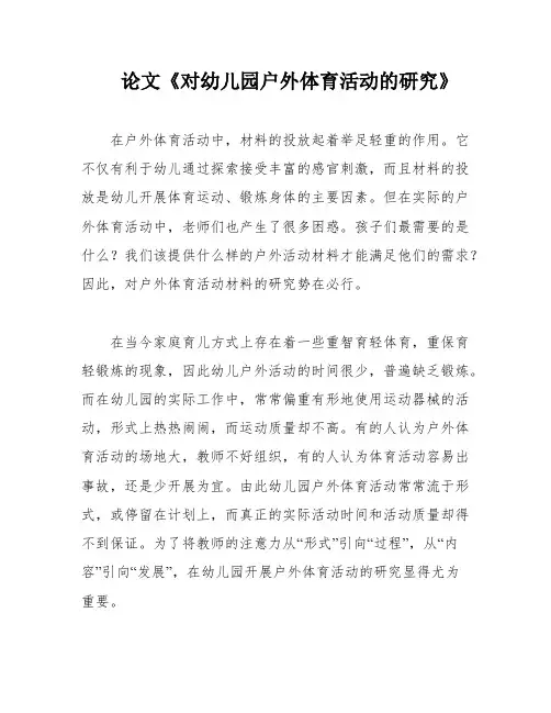 论文《对幼儿园户外体育活动的研究》