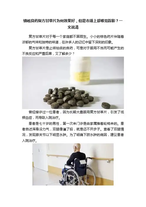 镇咳良药复方甘草片为何效果好，但是市场上却难觅踪影？一文说清