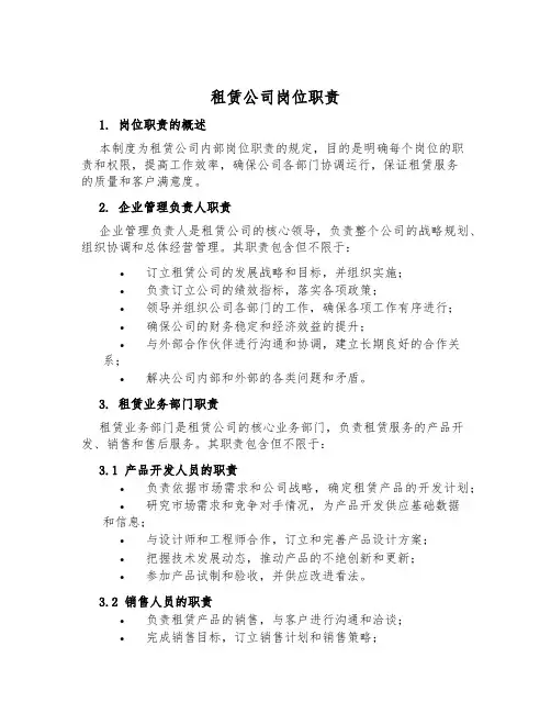 租赁公司岗位职责
