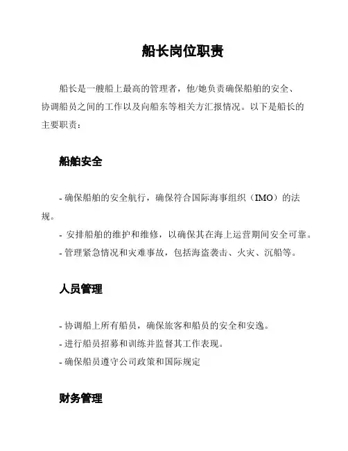 船长岗位职责