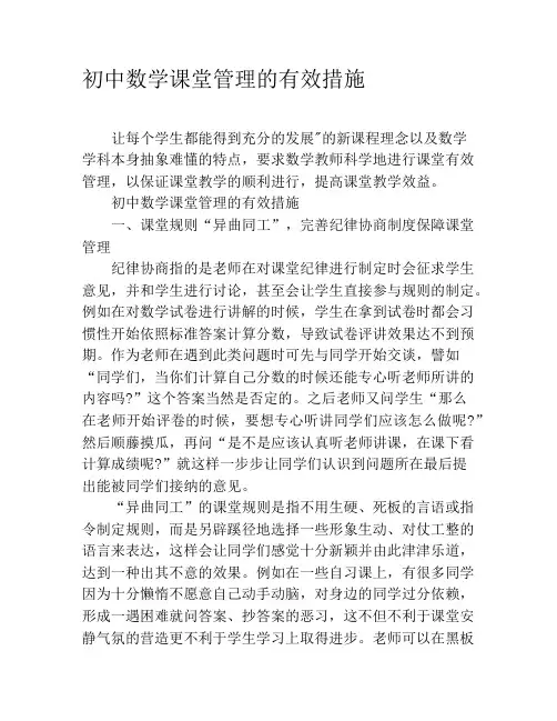 初中数学课堂管理的有效措施