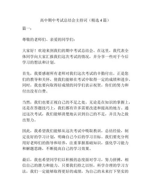 高中期中考试总结会主持词(精选4篇)