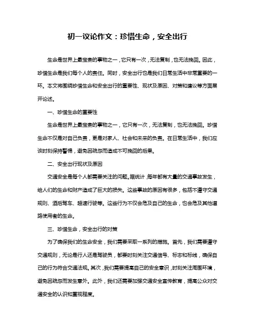 初一议论作文：珍惜生命,安全出行