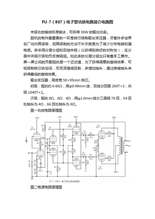 FU-7（807）电子管功放电路简介电路图