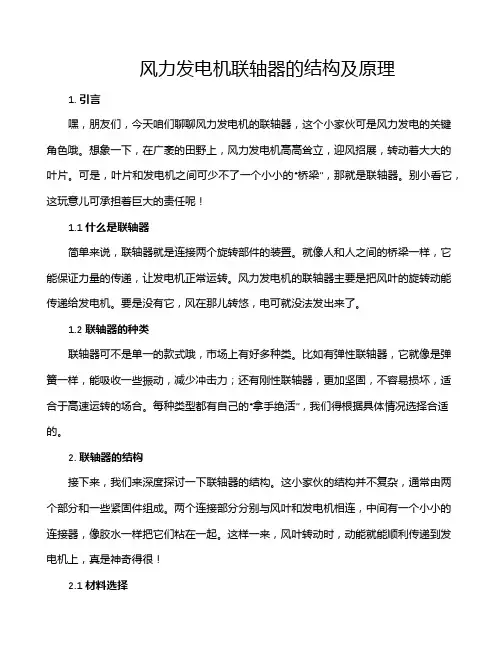 风力发电机联轴器的结构及原理
