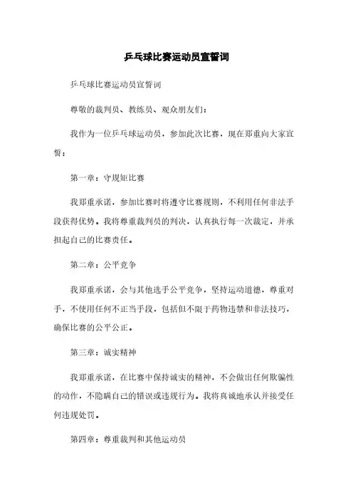 乒乓球比赛运动员宣誓词(2023最新版)