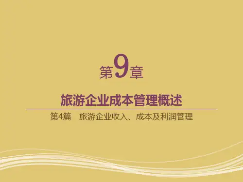 第九章 旅游企业成本管理概述 《旅游企业财务管理》PPT课件