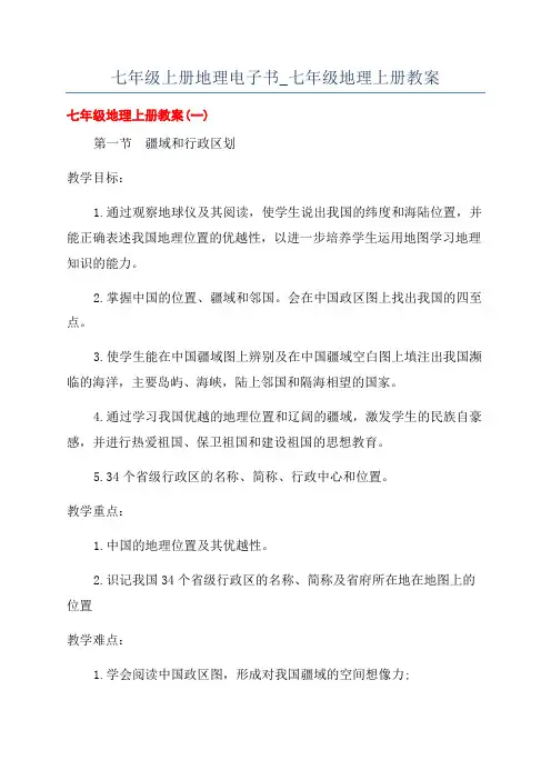 七年级上册地理电子书_七年级地理上册教案