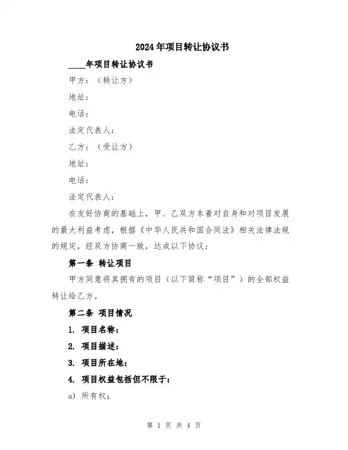 2024年项目转让协议书