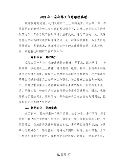 2024年工会年终工作总结经典版（四篇）