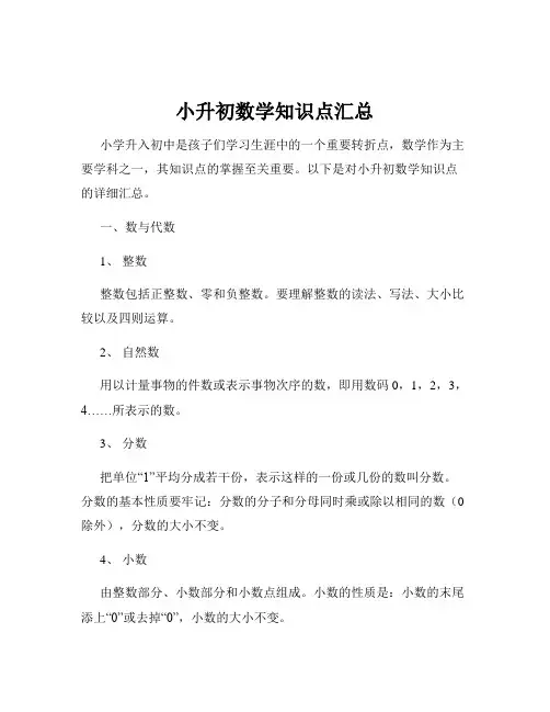 小升初数学知识点汇总