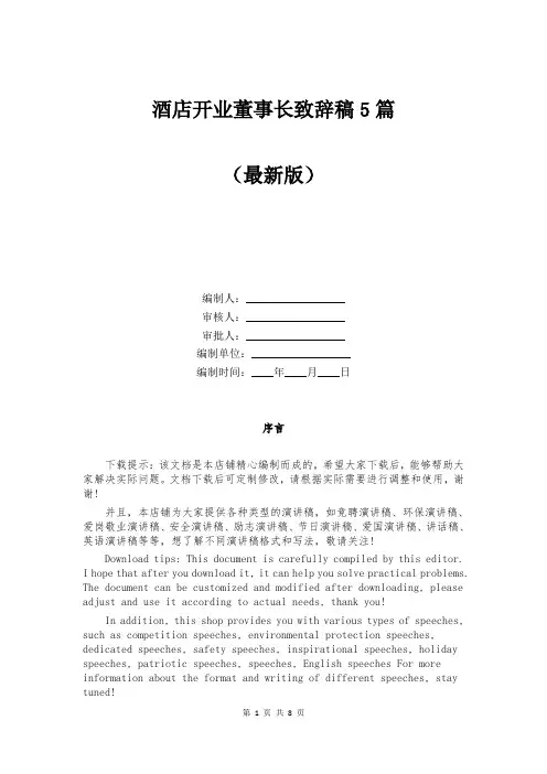 酒店开业董事长致辞稿5篇